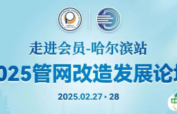 管网改造发展论坛 | 倒计时！日程+出席嘉宾抢先看，2月27日相约“尔滨”！