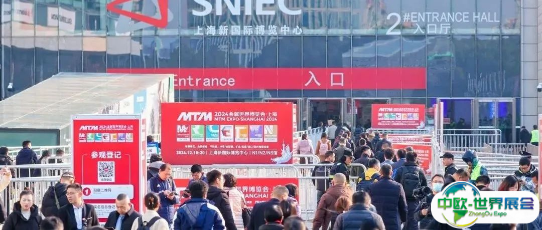 钢铁盛会华丽开启｜2024 MTM金属世界博览会如期而至，今日（12.18）盛大开幕！