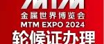 展商须知 | 2024MTM金属世界博览会货车轮候证开启办理