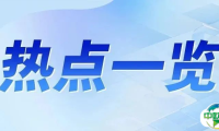 制冷剂价格市场价格坚挺运行；广交会上海尔展出太阳能空调；海信家电一季度财报发布
