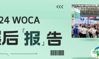 2024WOCA展后报告：海外买家增长108%，创历史新高