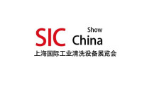 2022SIC上海国际工业清洗设备展-招商全面启动