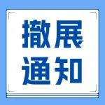 第24届中国国际工业博览会撤展通知