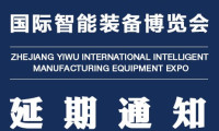 关于2021浙江义乌国际智能装备博览会延期举办的通知，展会介绍及亮点