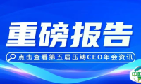 重磅报告│第五届压铸CEO年会主论坛精彩抢先看（三）