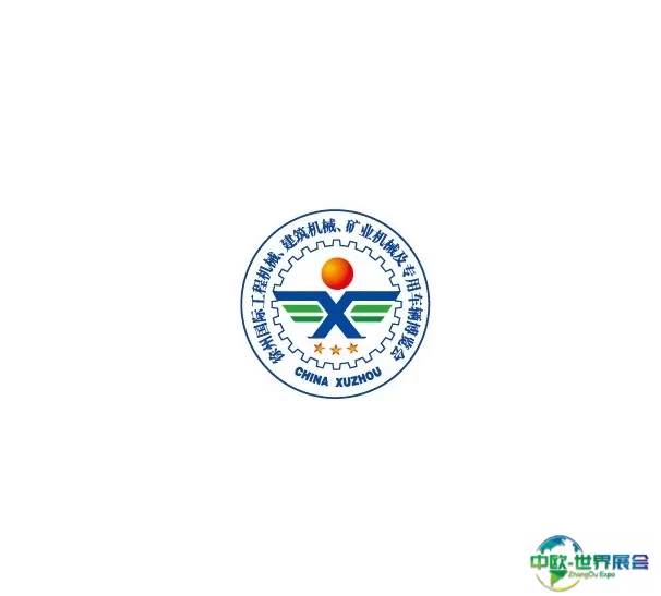 徐州国际工程机械展览会