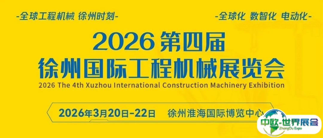 倒计时365天！2026第四届徐州国际工程机械展，全球邀约ing！