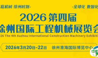 倒计时365天！2026第四届徐州国际工程机械展，全球邀约ing！