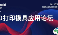 论坛推荐｜2月26日3D打印模具应用论坛，助力模具企业破局增减材技术瓶颈