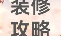 这10个装修“冷知识”知道的人不多，但个个都很实用！谁用谁知道