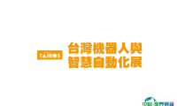 2024台湾机器人展览会参观攻略（时间+地点+门票预约+交通）