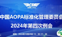 中国AOPA标准化管理委员会2024年第四次会议顺利召开