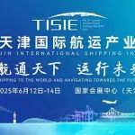 第三届天津国际航运产业博览会定档！
