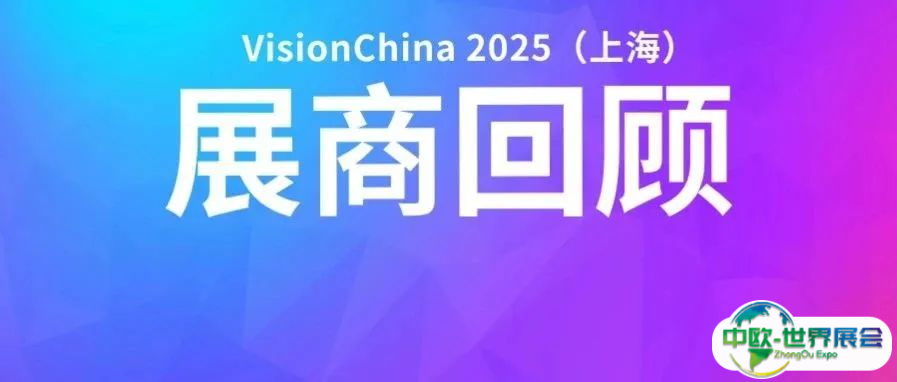 VisionChina 2025（上海）第一期回顾精彩重现，一睹展商风采！