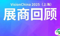 VisionChina 2025（上海）第一期回顾精彩重现，一睹展商风采！