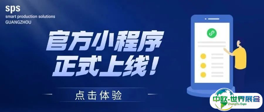 SPS广州正式上线！一键预览超500家展商的新技术及领先的自动化产品>>>