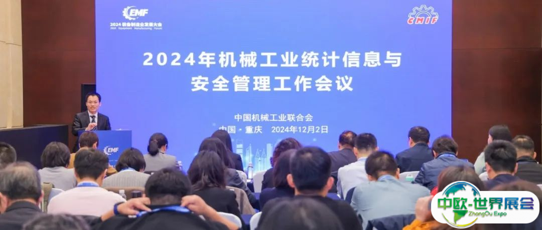 2024年机械工业统计信息与安全管理工作会议在重庆召开