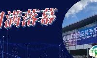 第十九届中国国际轴承及其专用装备展览会圆满落幕