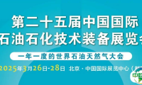 逛展必备！3 月26-28日 cippe2025北京石油展参观指南暖心上线，快收藏！