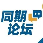 同期论坛 | 【玻璃基板推动chiplet产业发展高峰论坛】议程公布