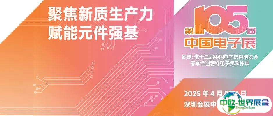 电子元器件行业迎新机遇，CEF深圳展共谋电子行业未来蓝图