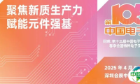 电子元器件行业迎新机遇，CEF深圳展共谋电子行业未来蓝图