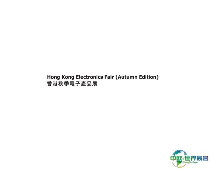 香港秋季电子展-香港消费电子展