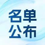 倒计时7天！3月6日NEPCON高增长行业主题会议部分参展企业名单公布