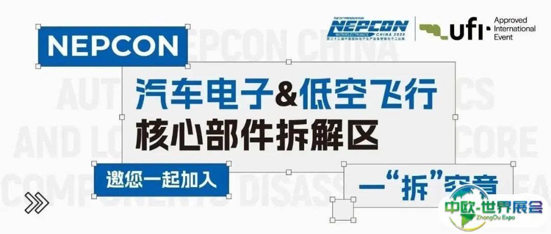 汽车电子&低空飞行核心部件拆解区重磅上线！20+核心零部件集中展示，近30位专家分享汽车电子及低空飞行的应用革新