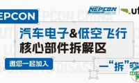 汽车电子&低空飞行核心部件拆解区重磅上线！20+核心零部件集中展示，近30位专家分享汽车电子及低空飞行的应用革新