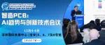 探讨AI、智能制造等热点，尽在5号馆智造PCB会议！参会获赠免费咖啡券 (附最新会议日程)