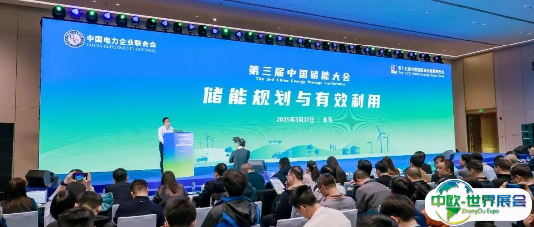 第三届中国储能大会 | 分论坛一：储能规划与有效利用在京举办