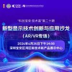 深圳线下沙龙 | 即刻免费报名，共同探讨新型显示技术在AR/VR中创新与应用