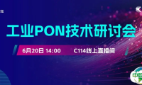 线上会议·免费报名 | 工业PON技术研讨会：推动工业自动化和数字化转型