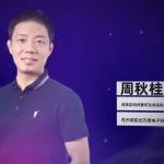 大咖解读 | 苏州熹联光芯周秋桂：硅光互联技术在AI算力中的应用