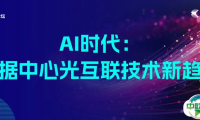 AI驱动智算需求激增，下一代光互联技术时不我待