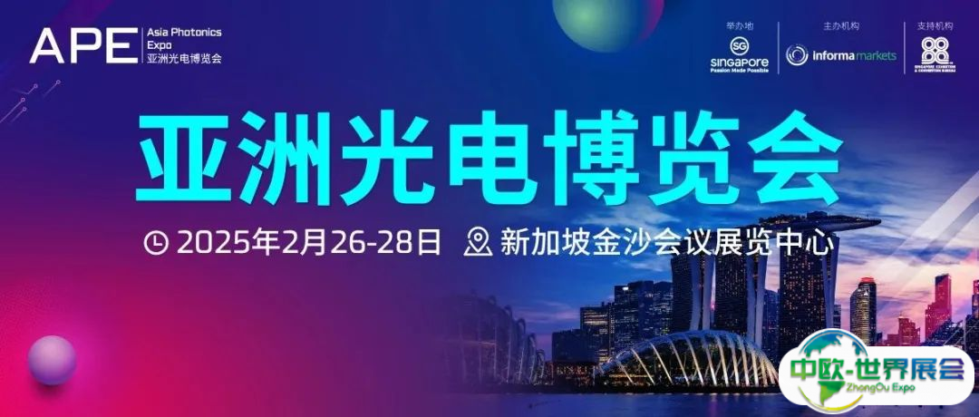 APE 2025 | 亚洲光电博览会明日新加坡启幕，欢迎莅临参观！