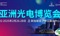 APE 2025 | 亚洲光电博览会明日新加坡启幕，欢迎莅临参观！