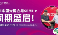 双展联动共绘发展——CIOE中国光博会与SEMI-e将同期盛启！