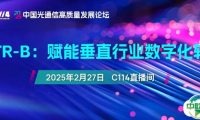 线上会议·免费抢占席位 | FTTR-B：赋能垂直行业数字化转型
