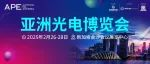 APE 2025 | 前沿光电与平面光学论坛最新嘉宾及议程抢先看！