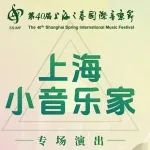上海之春国际音乐节｜上海小音乐家展演专场演出即将开始！