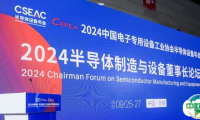 CSEAC设备董事长论坛：论半导体设备企业的“差异化”发展之路