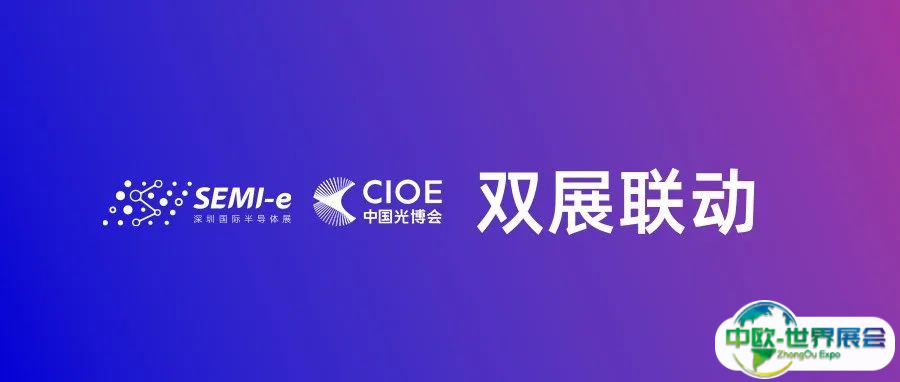 双展联动共绘发展——SEMI-e与CIOE中国光博会将同期盛启！