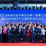 广东省演艺灯光标准化技术委员会第二届第三次委员大会暨2025年演艺灯光国际标准化论坛在广州成功召开