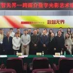 “数智无界——跨媒介数字光影艺术论坛”启幕！跨界共绘光影未来