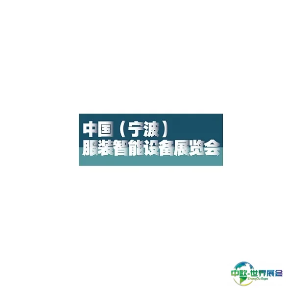 宁波服装智能设备展览会