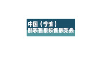 2024宁波服装智能设备展览会参观攻略（时间+地点+门票预约+交通）