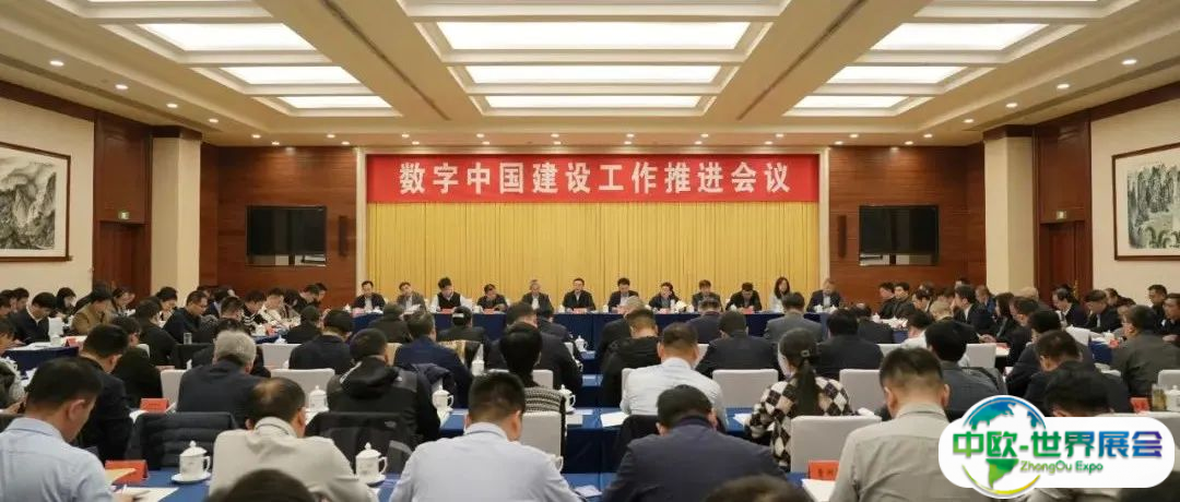 数字中国建设工作推进会议在北京召开
