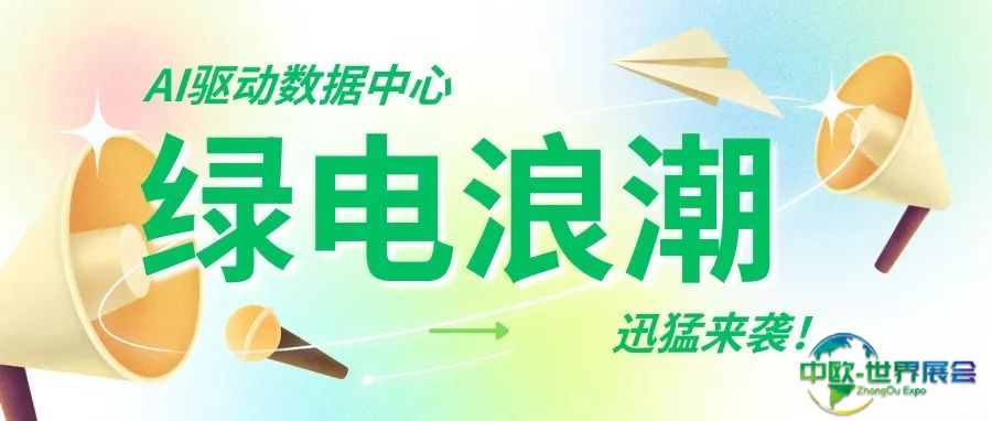 AI算力掀起绿电浪潮，政策助力协同发展，CDCE携同期【EP电力展】【ES储能展】积极打造算电协同一体化展示平台